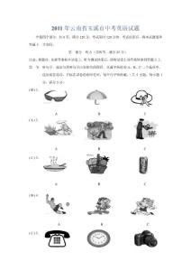 【中考】2011年云南省玉溪市中考英语试题（word版含答案）