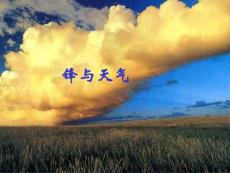 第三節(jié)_常見的天氣系統(tǒng)(鋒與天氣)