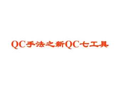 QC新七大手法