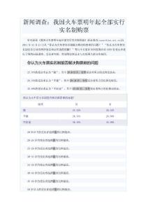 关于我国火车票明年起全部实行实名制购票的调查报告