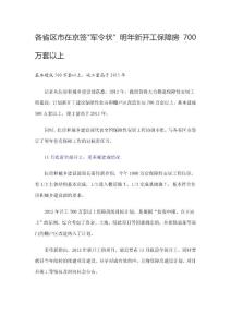 各省區(qū)市在京簽軍令狀 明年新開工保障房700萬套以上