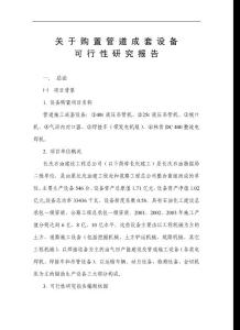 關于購置管道成套設備可行性研究報告