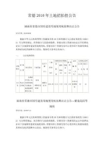 常德2010年土地招拍挂公告