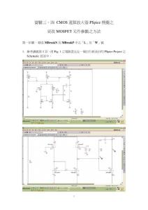 運(yùn)放的設(shè)計(jì)和pspice仿真