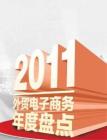 2011外贸电子商务年度盘点《天下网商》外贸刊2011年12月刊