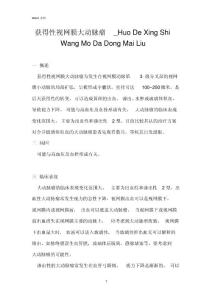 获得性视网膜大动脉瘤huodexingshiwangmodadongmailiu