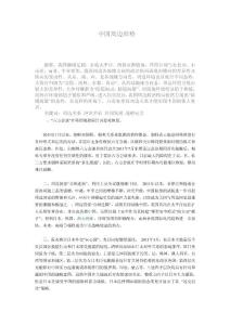 論中國的周邊形勢