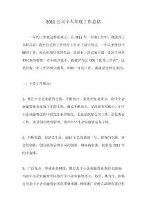 2011年公司个人工作总结
