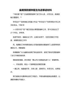 最美預(yù)防接種醫(yī)生先進(jìn)事跡材料-2022