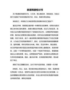 醉酒駕駛檢討書(shū)