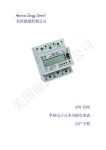 APM4260單相電子式多功能電度表