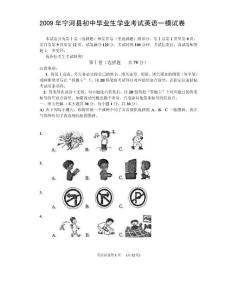 2009年寧河縣初中畢業(yè)生學(xué)業(yè)考試英語(yǔ)一模試卷
