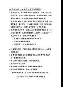 91下半年度SEM考試時間及注意事項