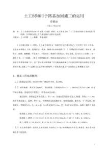 土工織物用于路基加固施工的運用