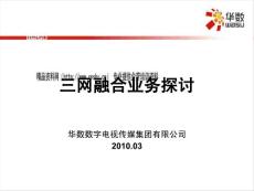 {業務管理}三網融合業務研究