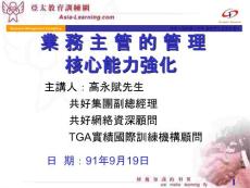 {業務管理}業務主管的管理核心能力強化
