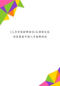 {人力資源招聘面試}從前程無憂的發(fā)展看中國人才招聘網(wǎng)站