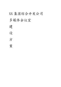 {會議管理}某某集團綜合開發(fā)公司多媒體會議室建設方案