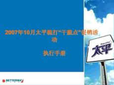 {促銷管理}太平梳打干脆點促銷活動執(zhí)行手冊0918