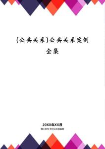 {公共關系}公共關系案例全集