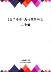 {員工手冊}美的集團的員工手冊