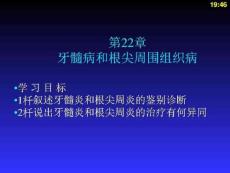 牙髓病和根尖周围组织病