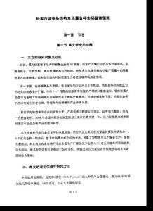 輕客市場(chǎng)競(jìng)爭(zhēng)態(tài)勢(shì)及華晨金杯市場(chǎng)營(yíng)銷策略