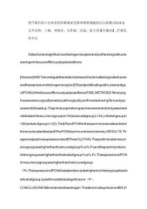 骨纤维结构不良病变组织雌激素受体和增殖细胞核抗原检测及临床意义