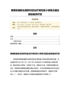 黄葵胶囊联合西药对症治疗慢性肾小球肾炎蛋白尿的临床疗效（微范文）