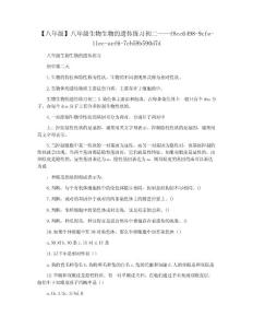 【八年级】八年级生物生物的遗传练习初二