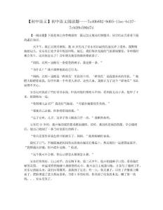 【初中语文】初中语文阅读题