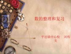 六年級(jí)下：數(shù)的整理復(fù)習(xí)