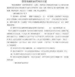 微型課題的研究培訓講稿