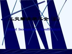 二尖瓣关闭不全