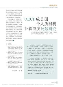 OECD成员国个人所得税征管制度比较研究