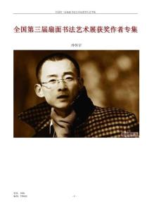 全國第三屆扇面書法藝術展獲獎作者專集(1)