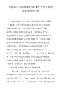 直肠癌前切除吻合器吻合术后并发直肠阴道瘘原因及对策