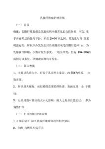 乳腺纤维瘤护理常规