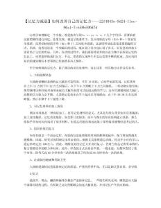 【记忆力减退】如何改善自己的记忆力