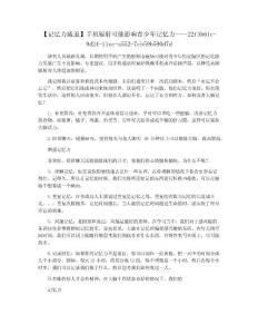 【记忆力减退】手机辐射可能影响青少年记忆力