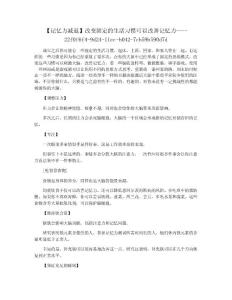 【记忆力减退】改变固定的生活习惯可以改善记忆力