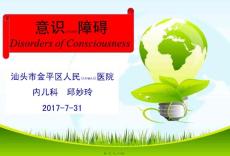 意识障碍课件