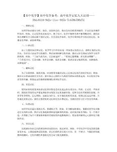 【高中化学】高中化学备考：高中化学记忆九大法则
