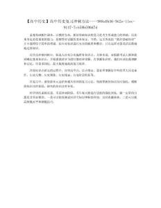 【高中历史】高中历史复习冲刺方法