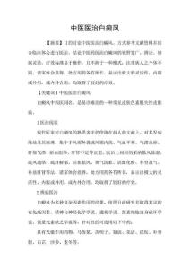 中医医治白癜风