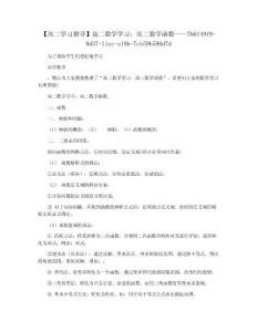 【高二学习指导】高二数学学习：高二数学函数