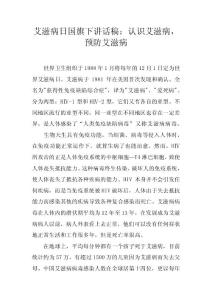 艾滋病日国旗下讲话稿：认识艾滋病，预防艾滋病
