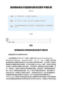 室间隔缺损合并重度肺动脉高压围手术期处理（实用应用文）