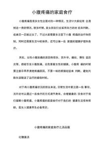 小腹疼痛的家庭食疗