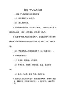 急性早幼粒细胞白血病临床路径